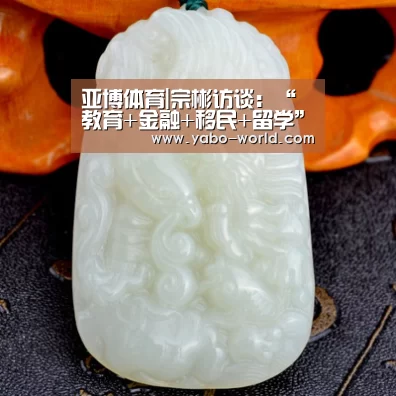 亚博体育|宗彬访谈:“教育+金融+移民+留学”四轮驱动(图3) 亚博官网
