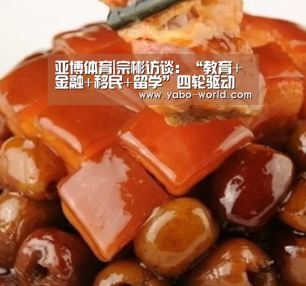 亚博体育|宗彬访谈:“教育+金融+移民+留学”四轮驱动(图2) 亚博平台