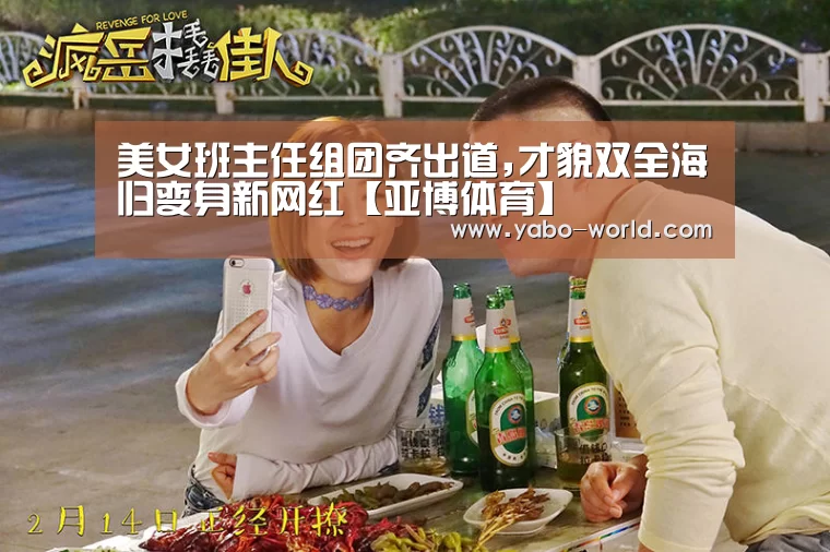 美女班主任组团齐出道,才貌双全海归变身新网红【亚博体育】(图2) 亚博官网