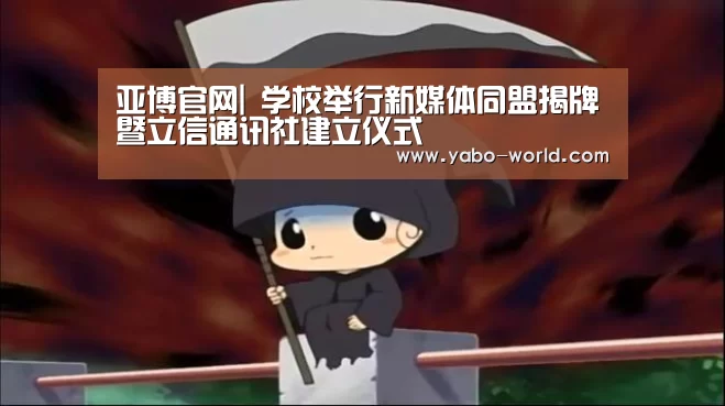 亚博官网|
学校举行新媒体同盟揭牌暨立信通讯社建立仪式(图3) 亚博体育