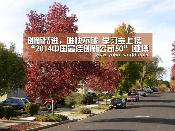 创新精进,唯快不破 学习宝上榜“2014中国最佳创新公司50”|亚博平台(图1) 亚博平台