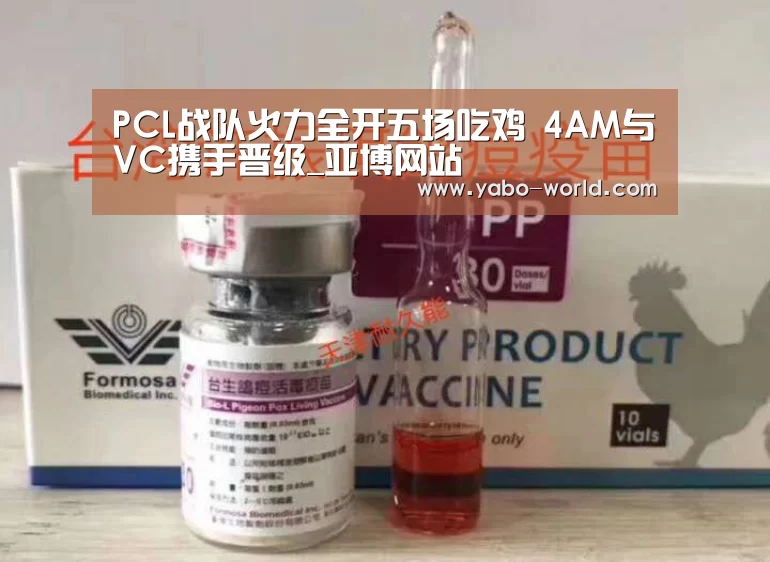 PCL战队火力全开五场吃鸡 4AM与VC携手晋级_亚博网站(图3) 亚博官网