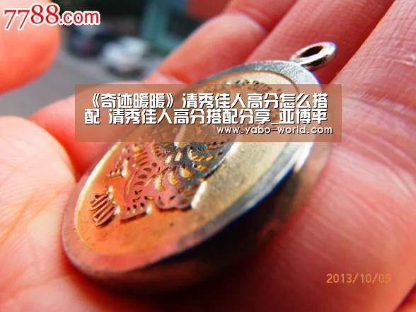 《奇迹暖暖》清秀佳人高分怎么搭配 清秀佳人高分搭配分享_亚博平台(图4) 亚博体育