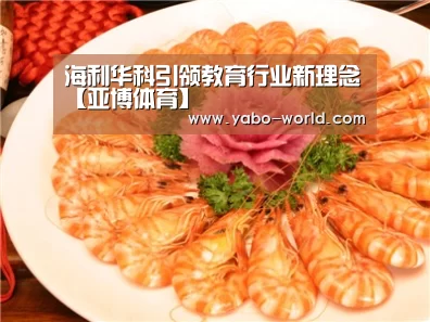 海利华科引领教育行业新理念【亚博体育】(图1) 亚博体育