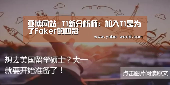 亚博网站-T1新分析师:加入T1是为了Faker的四冠(图2) 亚博平台