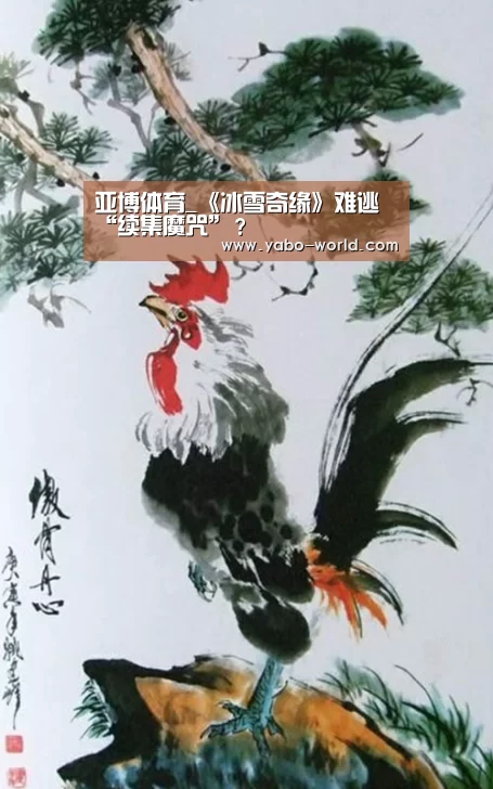 亚博体育_《冰雪奇缘》难逃“续集魔咒”?(图2) 亚博平台