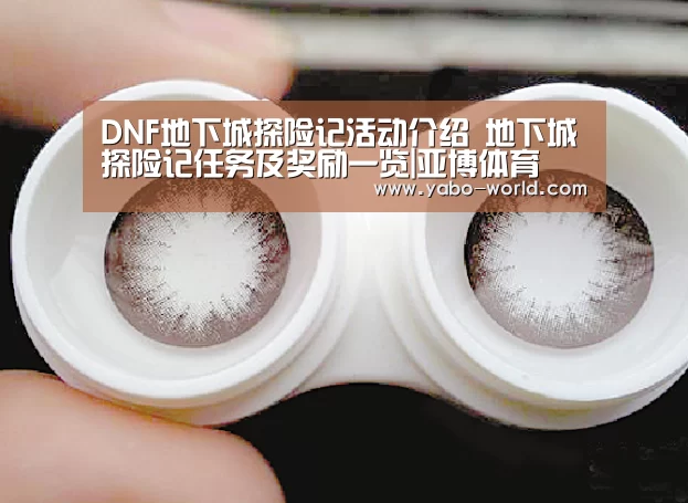 DNF地下城探险记活动介绍 地下城探险记任务及奖励一览|亚博体育(图2) 亚博平台
