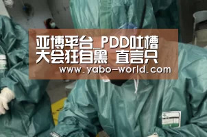 亚博平台_PDD吐槽大会狂自黑 直言只有李现才能演自己(图1) 亚博官网