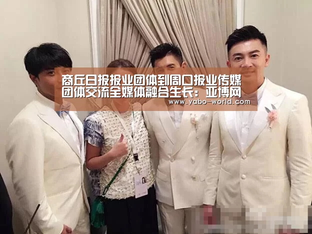 商丘日报报业团体到周口报业传媒团体交流全媒体融合生长:亚博网站(图2) 亚博平台