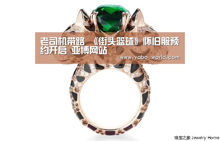 老司机带路 《街头篮球》怀旧服预约开启_亚博网站(图1) 亚博体育