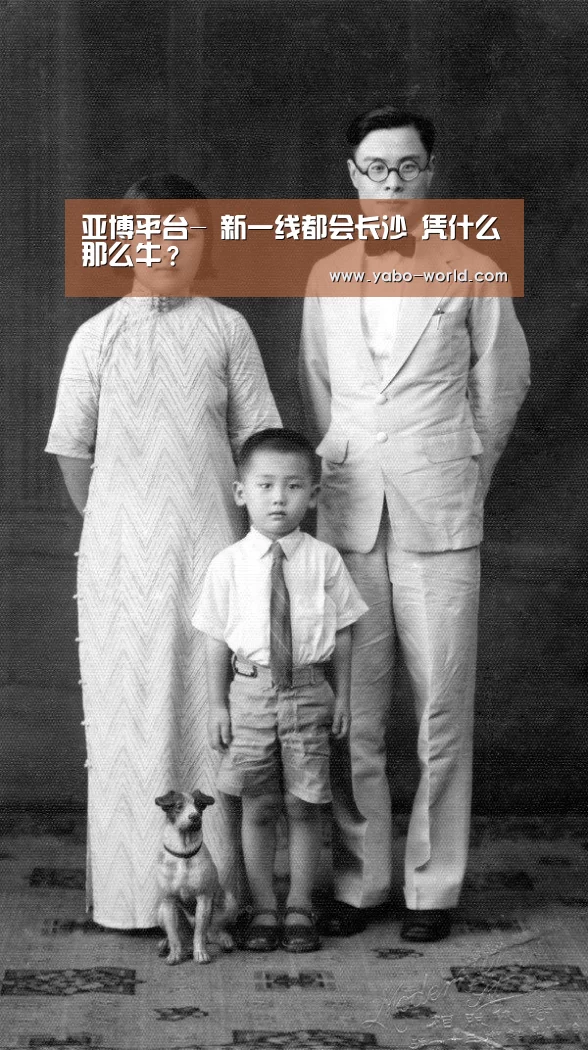 亚博平台-
新一线都会长沙 凭什么那么牛?(图1) 亚博体育