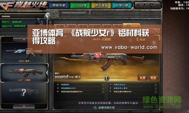 亚博体育_《战舰少女r》铝材料获得攻略(图3) 亚博网站