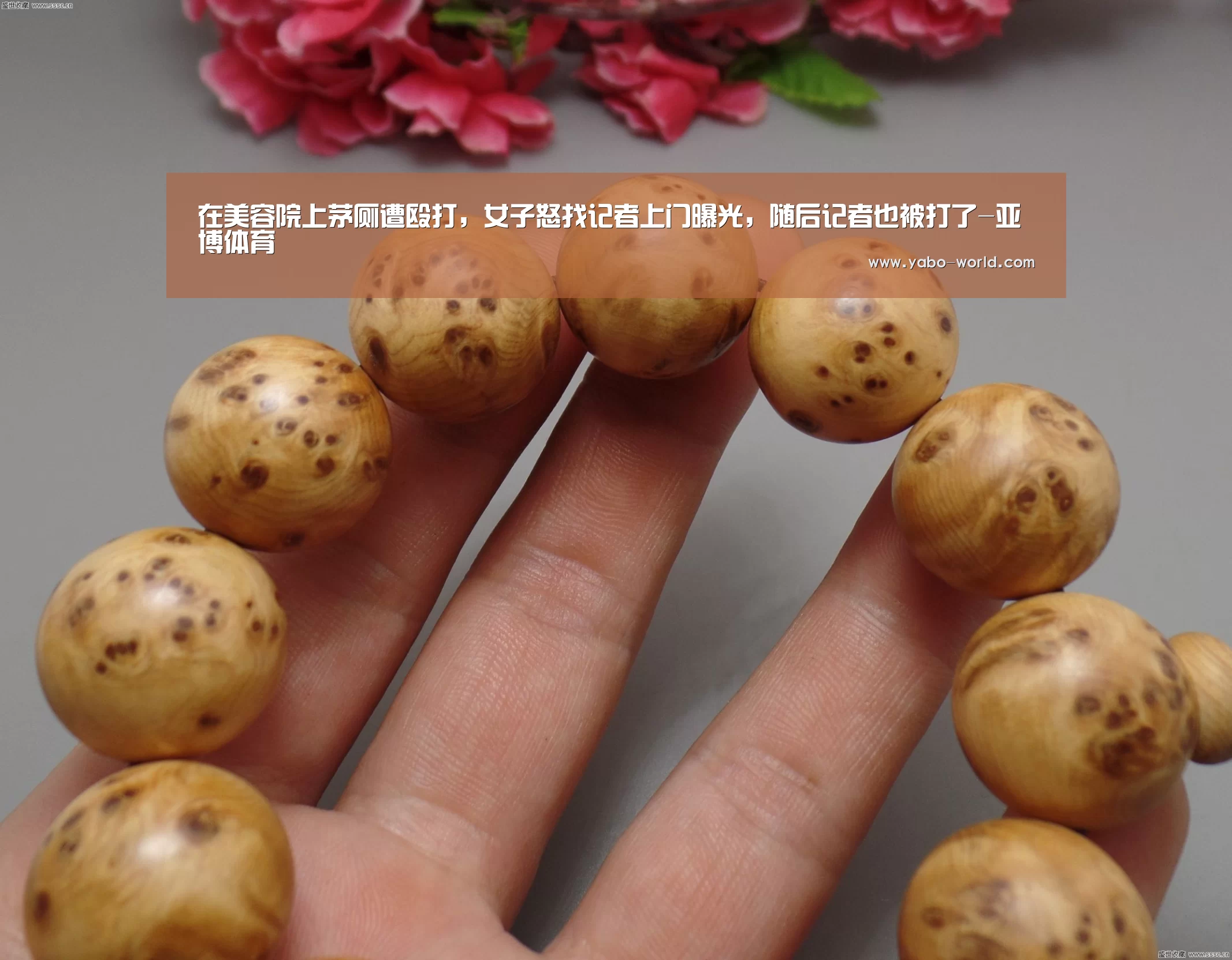 在美容院上茅厕遭殴打,女子怒找记者上门曝光,随后记者也被打了-亚博体育(图1) 亚博官网