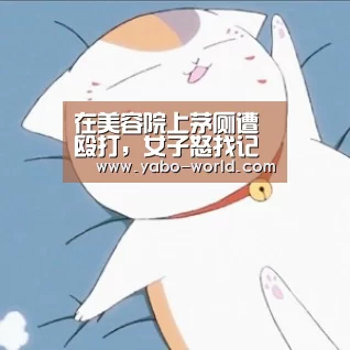 在美容院上茅厕遭殴打,女子怒找记者上门曝光,随后记者也被打了-亚博体育(图3) 亚博体育