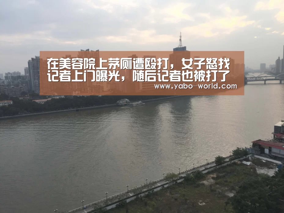 在美容院上茅厕遭殴打,女子怒找记者上门曝光,随后记者也被打了-亚博体育(图2) 亚博网站