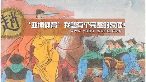 ‘亚博体育’我想有个完整的家庭!(图2) 亚博平台